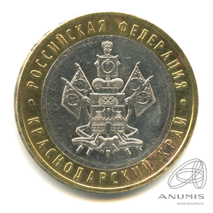 10 рублей 2005 ММД — Краснодарский край