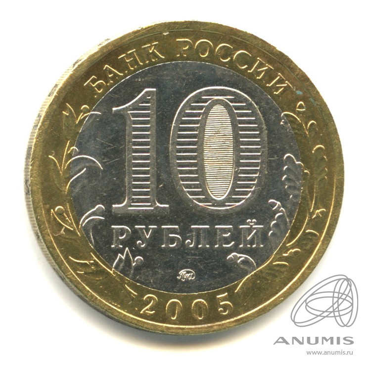 10 рублей 2005 ММД — Краснодарский край
