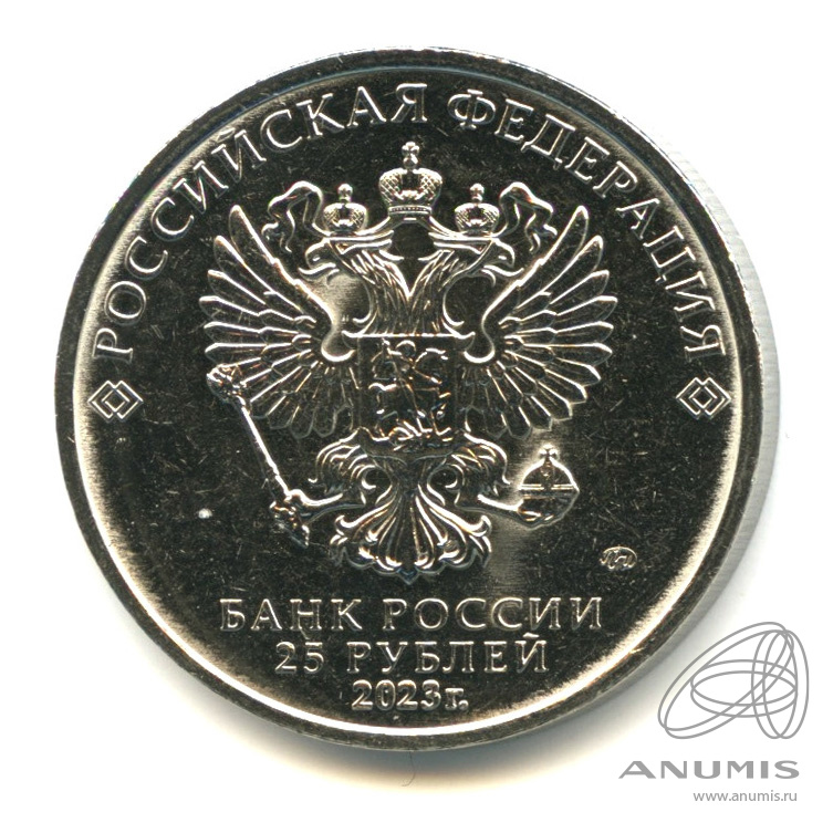 25 рублей 2023 ММД — Аленький цветочек