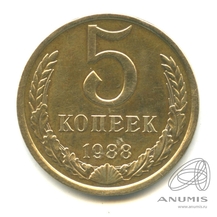 5 копеек 1988