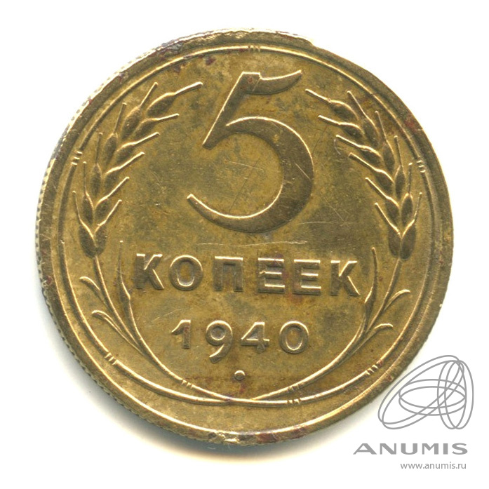 5 копеек 1940 — Без круговой надписи