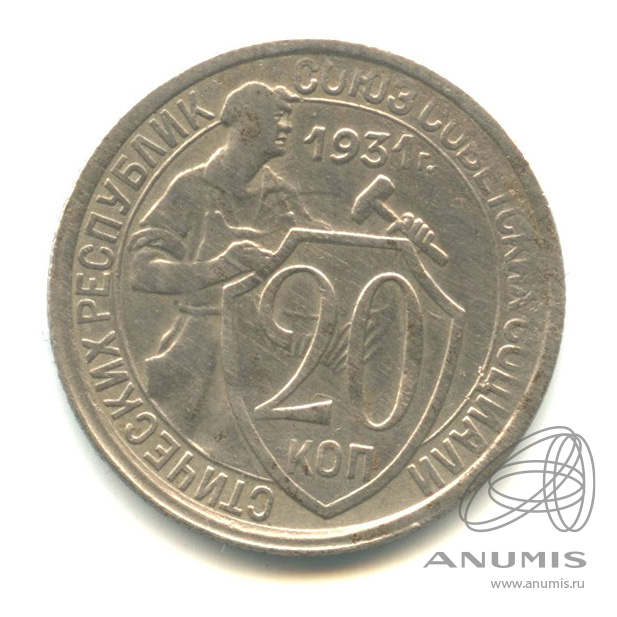 20 копеек 1931 — Со щитом