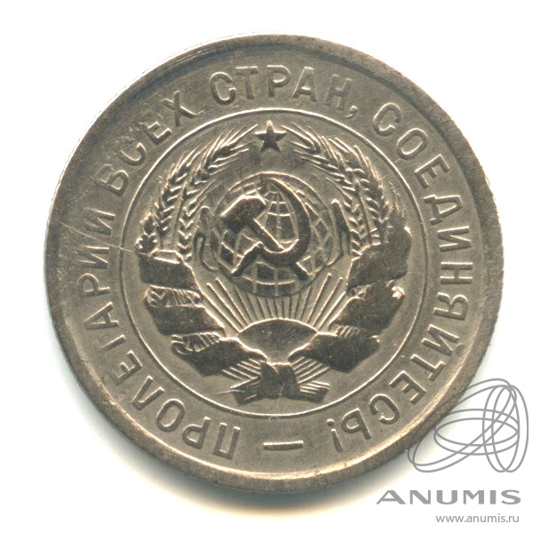 20 копеек 1931 — Со щитом
