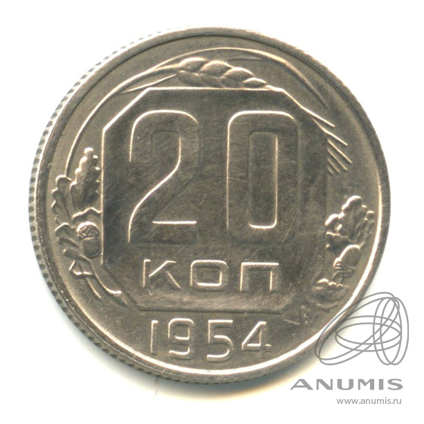 20 копеек 1954 — Венок 16 лент