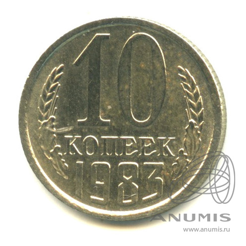10 копеек 1983