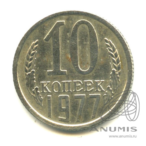 10 копеек 1977