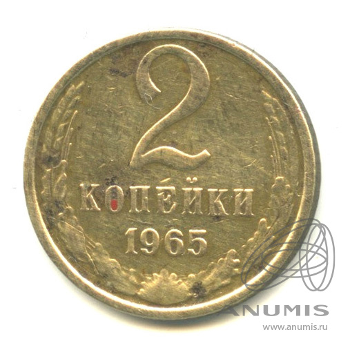 2 копейки 1965