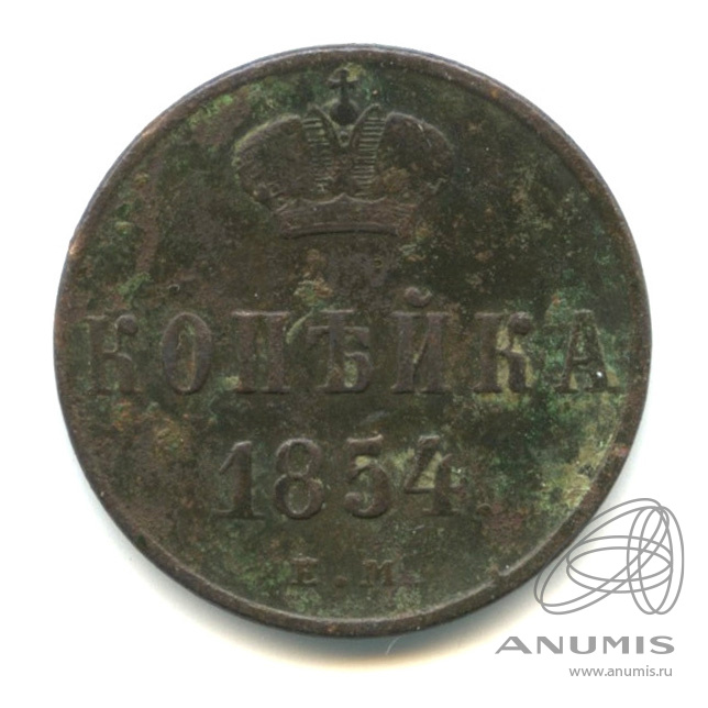1 копейка 1854 ЕМ — Вензель Николая I