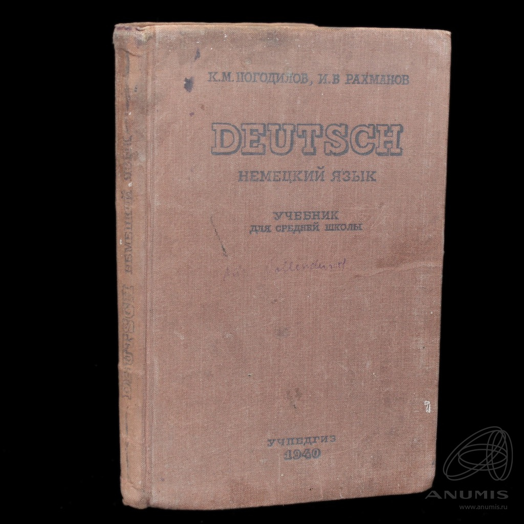 Книга «Учебник для средней школы по немецкому языку». г. Москва. 198 стр  1940