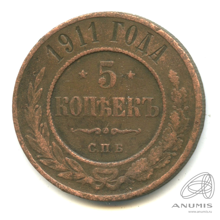 5 Копеек 1911 Купить