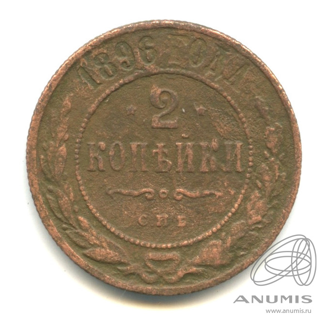 2 копейки 1896 СПБ