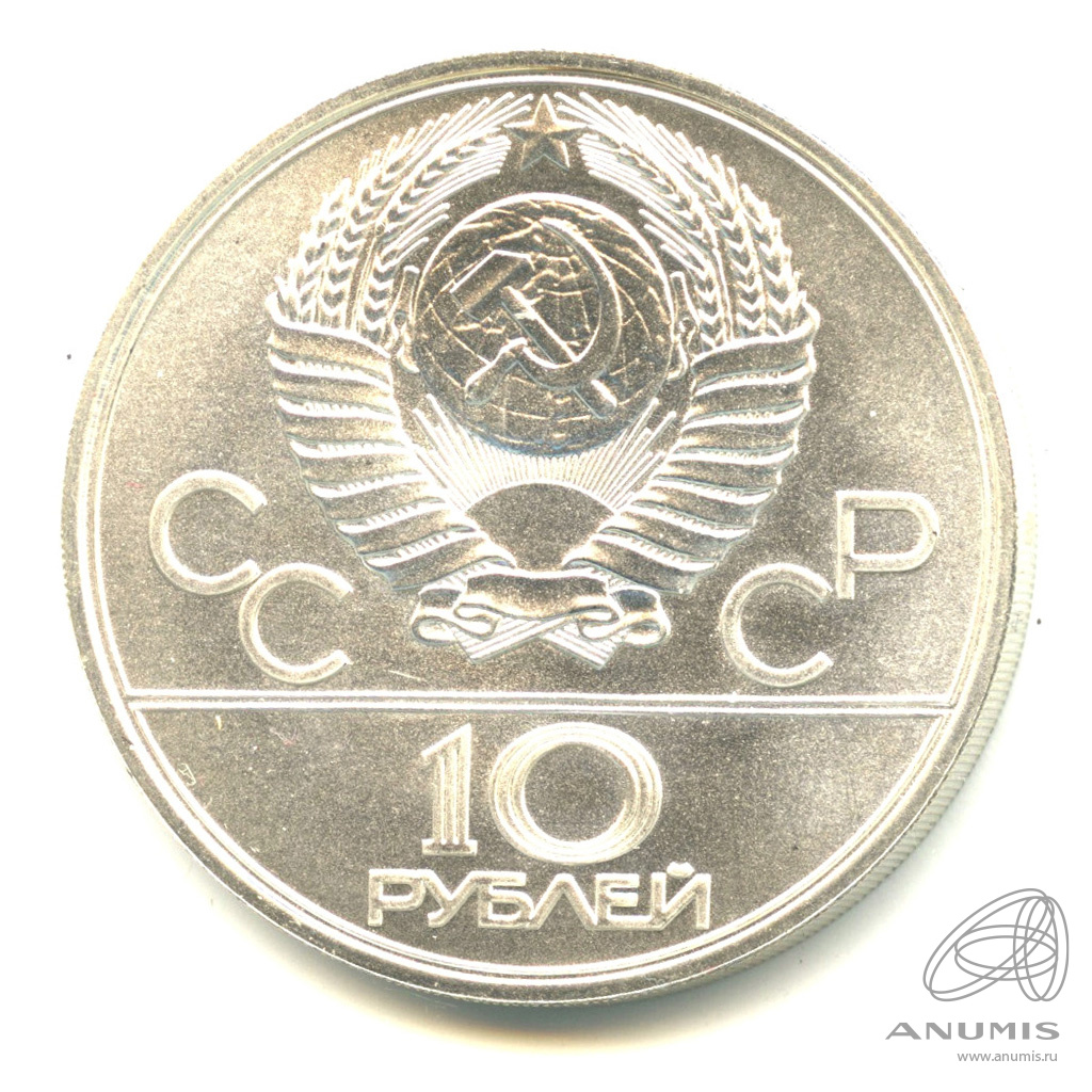 10 рублей 1977 ЛМД «Географическая серия: Москва 1977 ЛМД. В капсуле ...