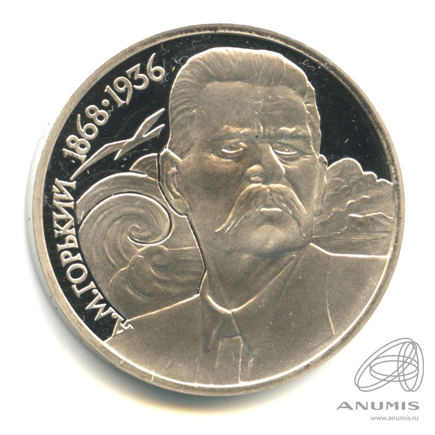 1 рубль 1988 — 120 лет со дня рождения А.М.Горького. В капсуле