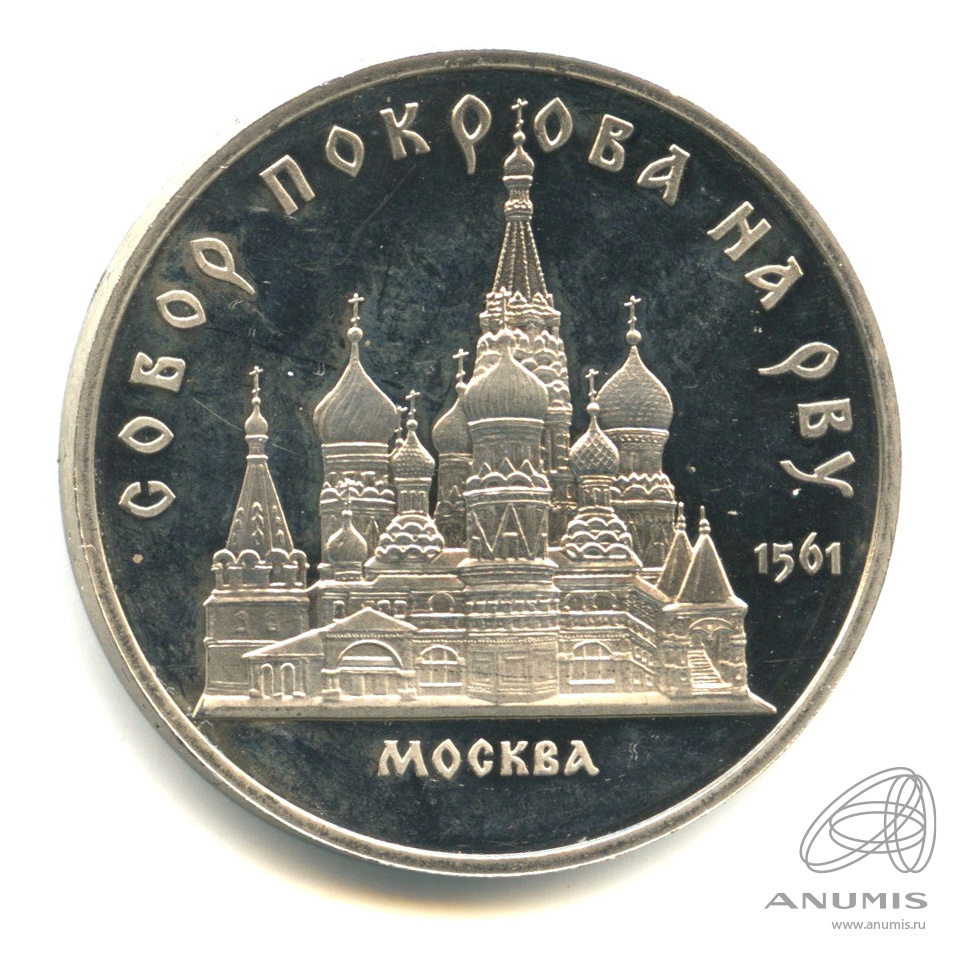 5 рублей 1989 — Собор Покрова на Рву