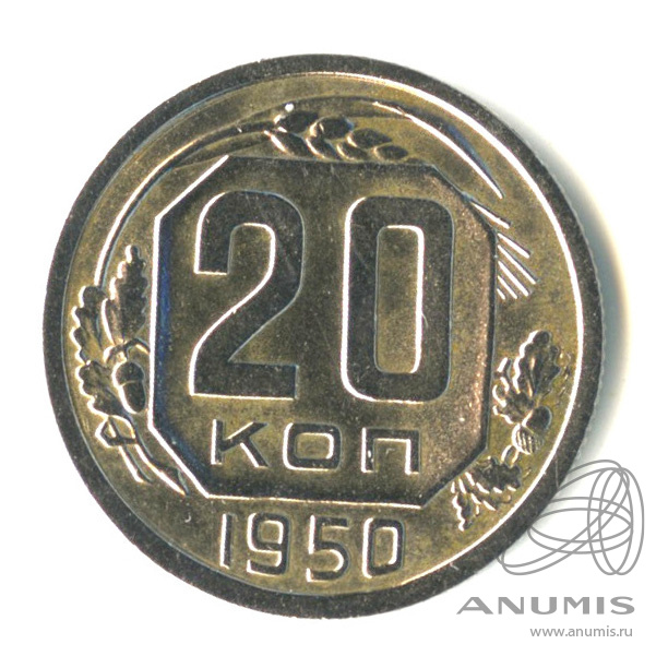 20 копеек 1950 — Венок 16 лент