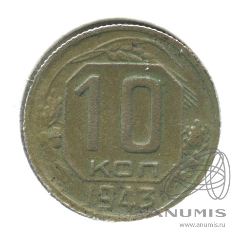 10 копеек 1943 — Венок 11 лент. В холдере. Федорин: 80, шт. 1.22 В