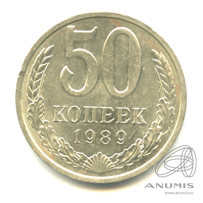 50 копеек 1989 — R