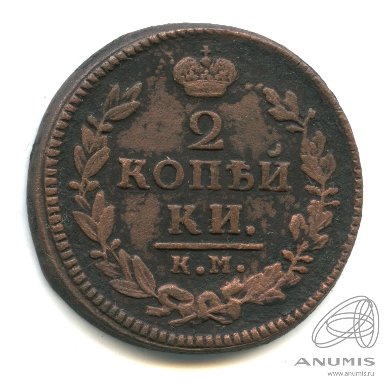 2 копейки 1826