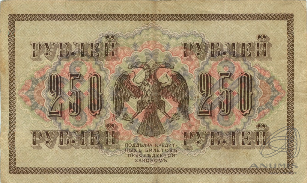 250 рублей 1917 — Упр. Шипов. Гусев (Гусев)