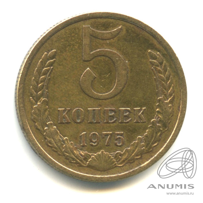 5 копеек 1975