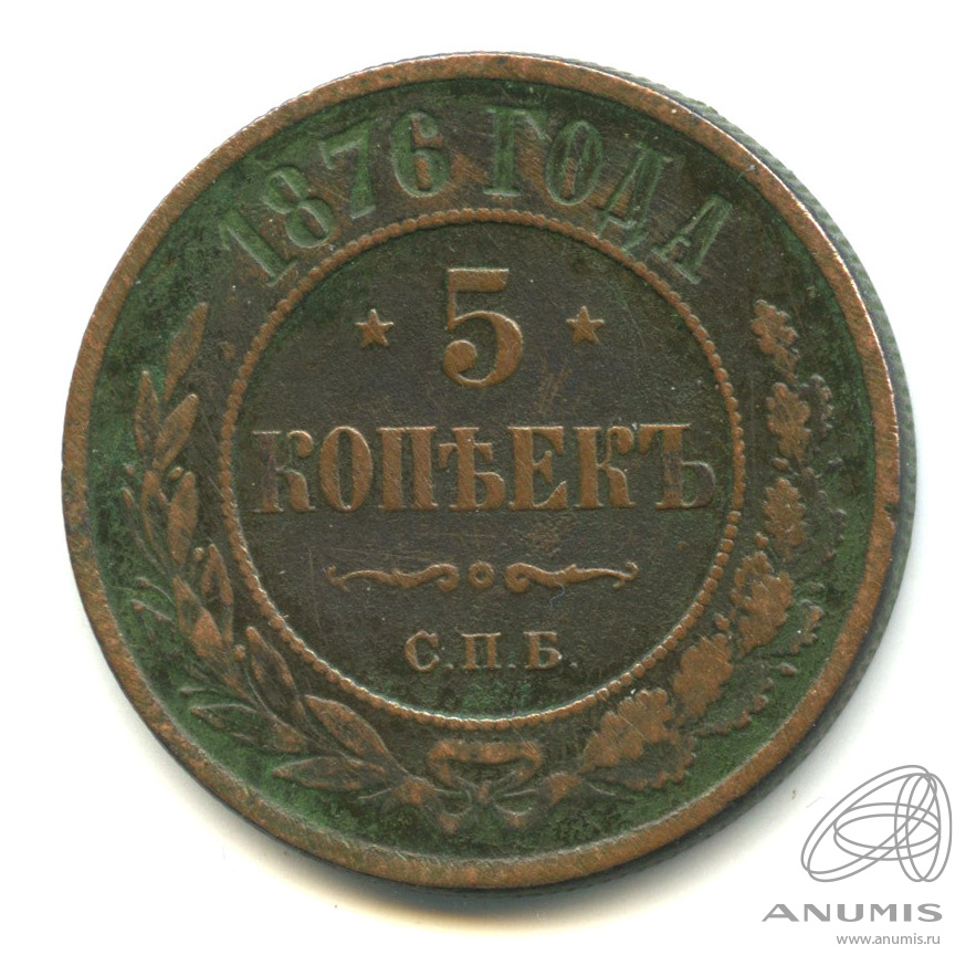 5 копеек 1876