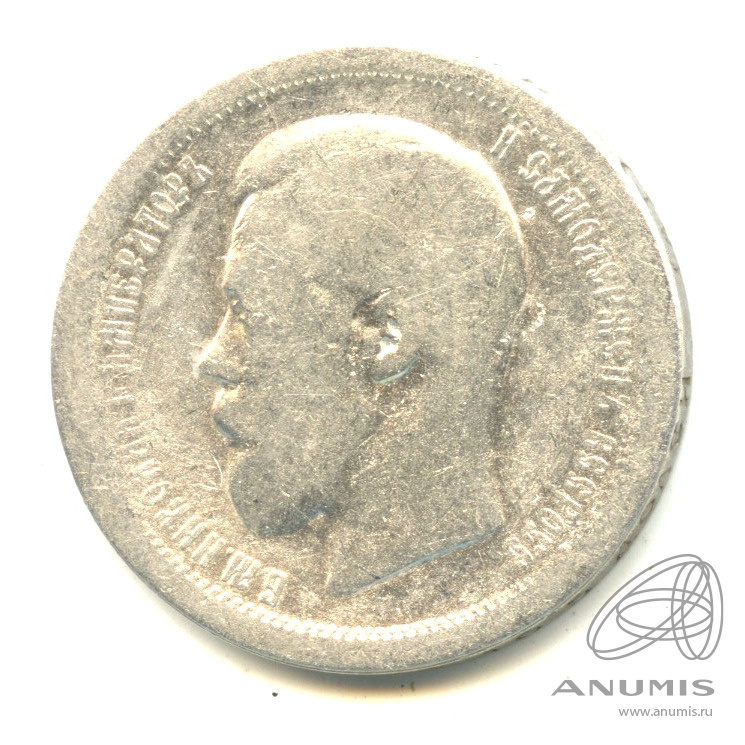 50 копеек 1896 АГ — Портрет Николая II