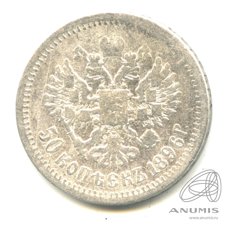 50 копеек 1896 АГ — Портрет Николая II