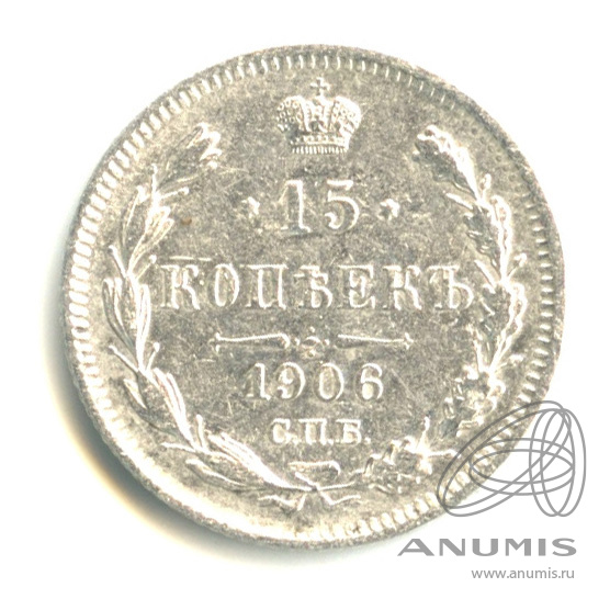 15 копеек 1906 СПБ ЭБ — Новый орел (Новый орел)