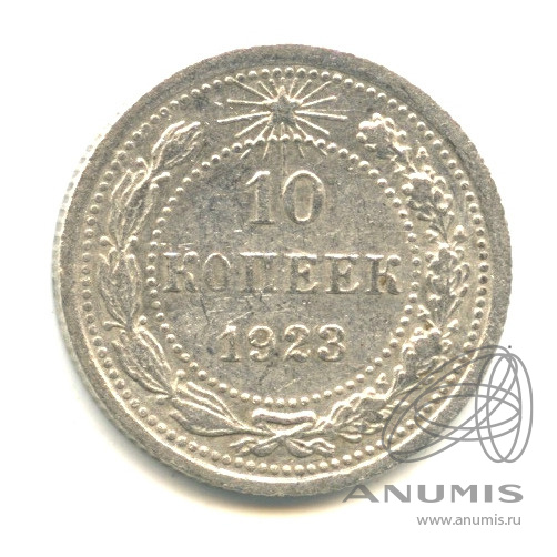 10 копеек 1923