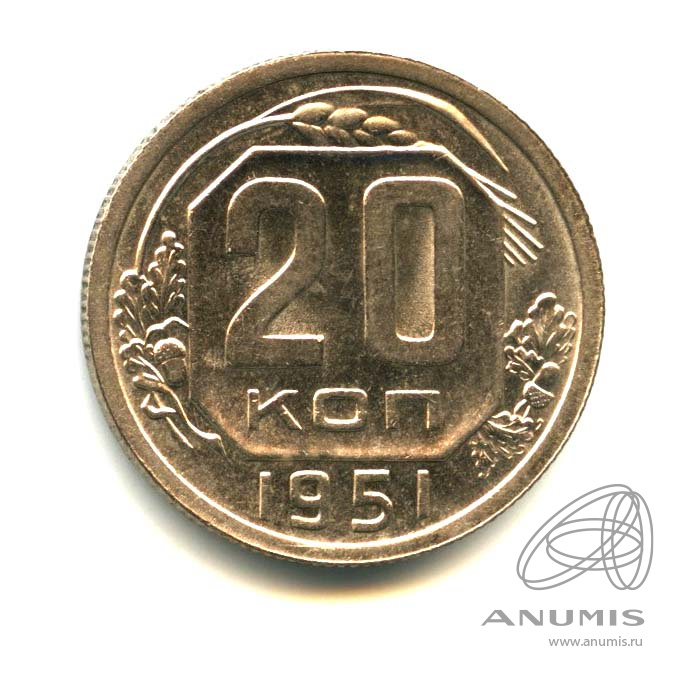 20 копеек 1951 — Венок 16 лент. Оригинальный штемпельный блеск