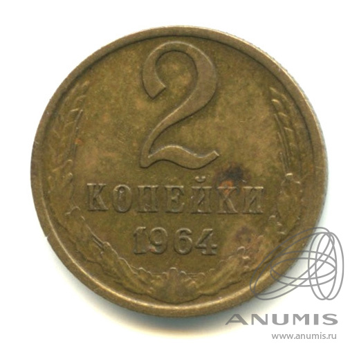 2 копейки 1964