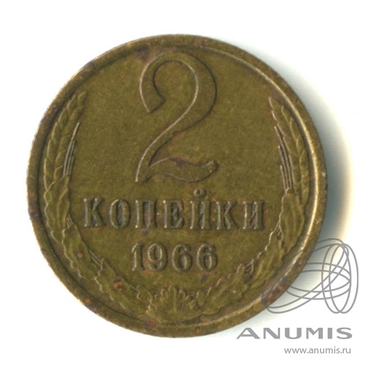 2 копейки 1966