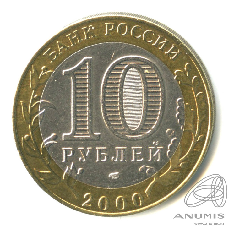 10 рублей 2000 СПМД — 55-я годовщина Победы в Великой Отечественной войне 1941-1945 гг