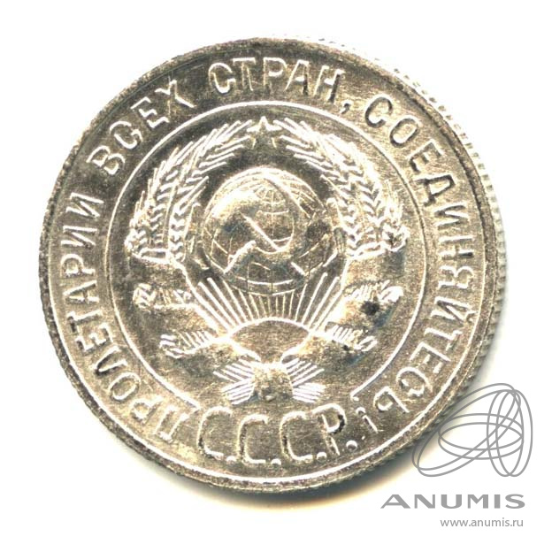 20 копеек 1927 — Оригинальный штемпельный блеск