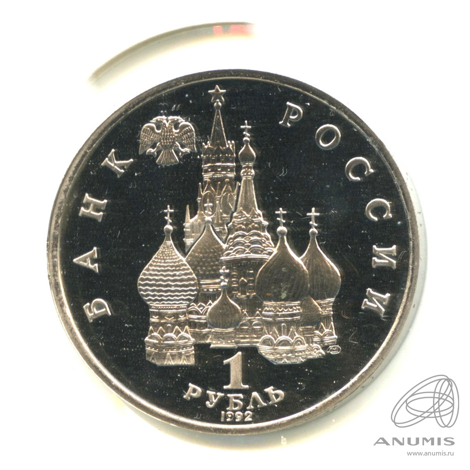 1 рубль 1992 ЛМД — Флотоводец П.С. Нахимов, к 190-летию со дня рождения. В холдере