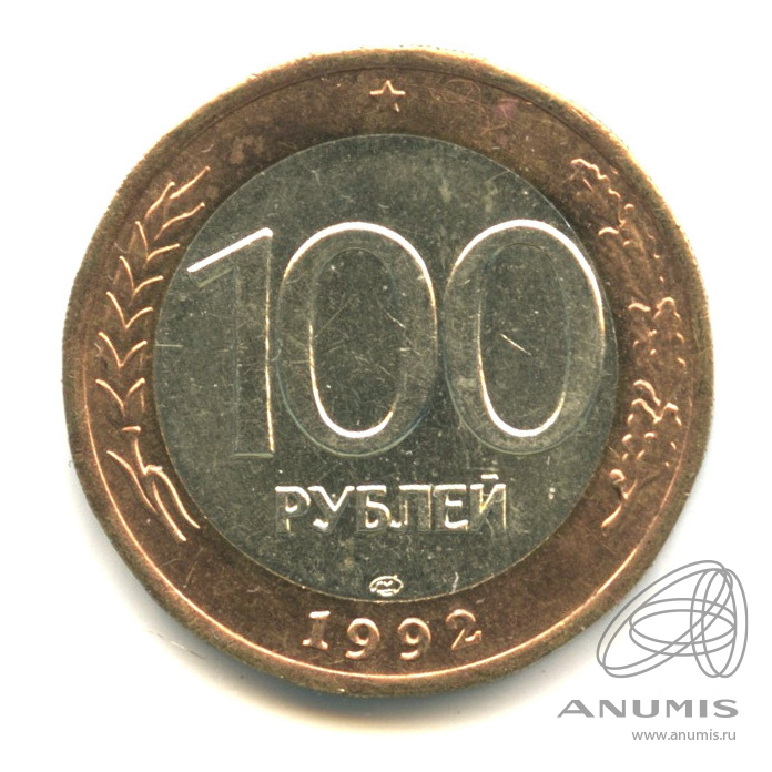 100 рублей 1992 ЛМД