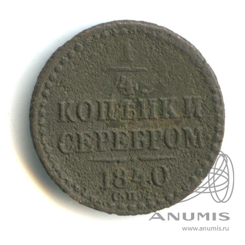 ¼ копейки серебром 1840 СПМ