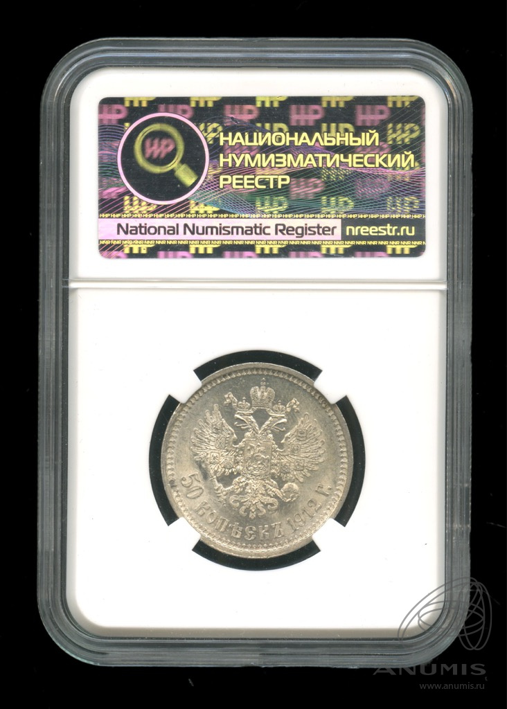 50 копеек 1912 ЭБ — Портрет Николая II. В слабе
