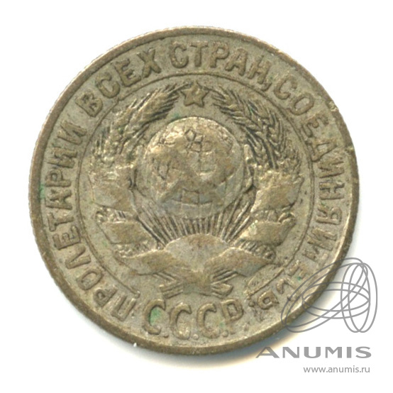 15 копеек 1928