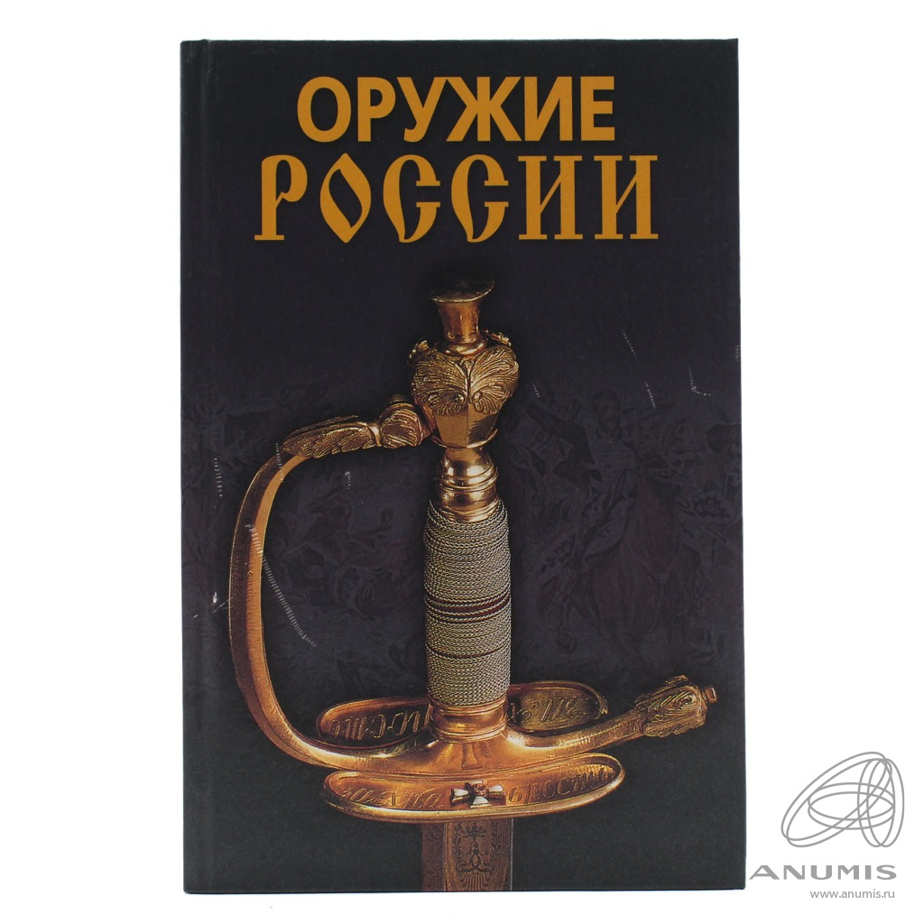 Книга «Оружие России». Издательство «Дом Славянской книги», г. Москва.  Автор: А.А. Гитун. 576 стр. Тираж 5000 экз. Размер 27×17,5 см 2008