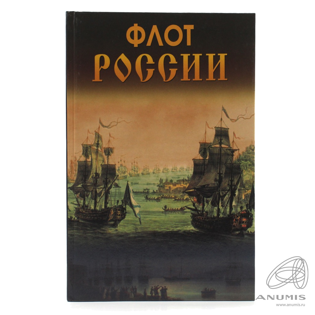 Книга «Флот России» Издательство «Дом Славянской книги», г. Москва Автор:  Л.В Блонский 480 стр Тираж 5000 экз Размер 27×17,5 см 2008. Россия. Лот  №5503. Аукцион №283. – ANUMIS