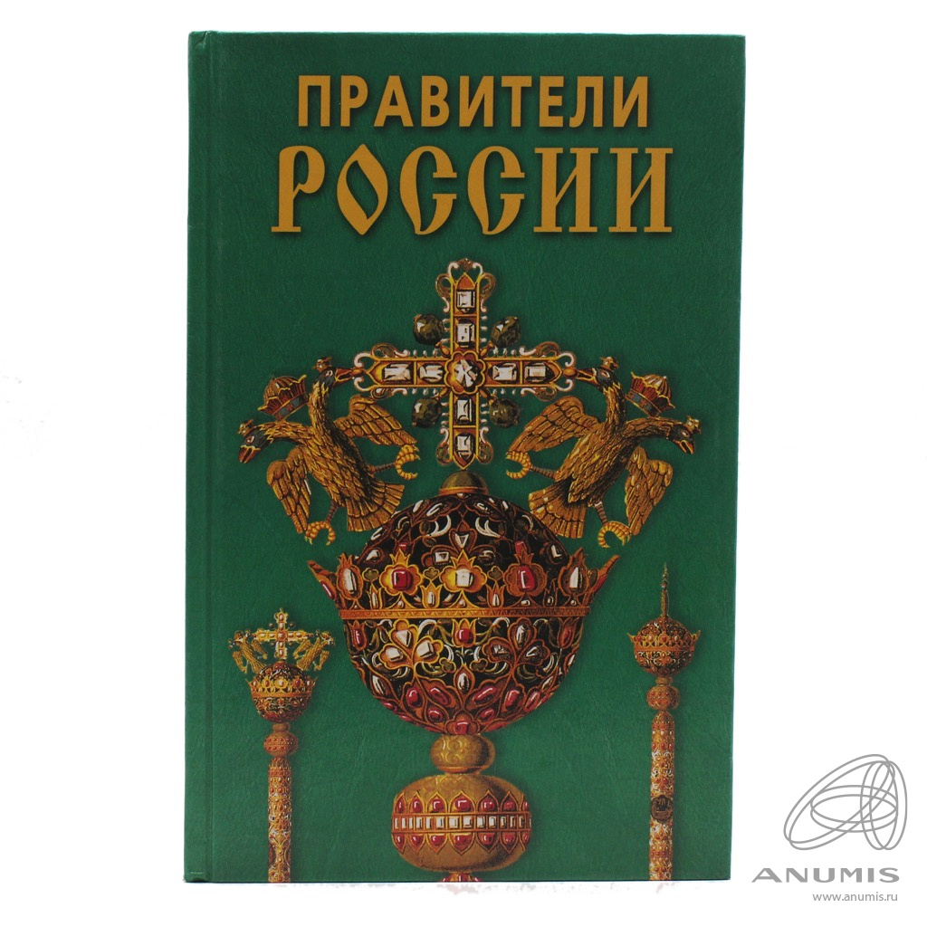 Книга «Правители России» Издательство «Дом Славянской книги», г. Москва  Автор: А.И Кулюгин 461 стр Тираж 8000 экз Размер 27×17,5 см 2006. Россия.  Лот №5453. Аукцион №283. – ANUMIS