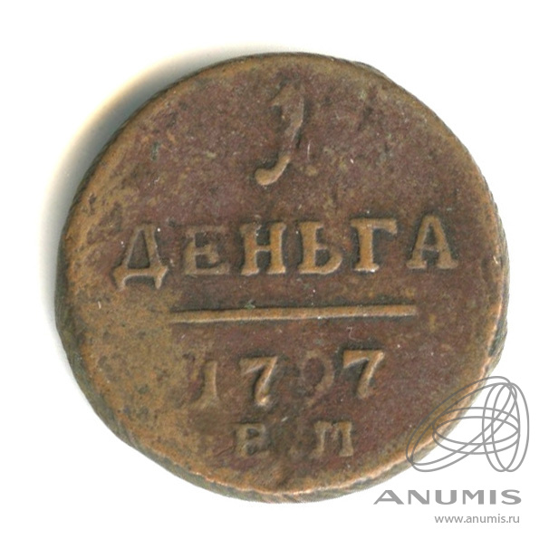 Деньга (½ копейки) 1797 ЕМ — (½ копейки) - Вензель Павла I