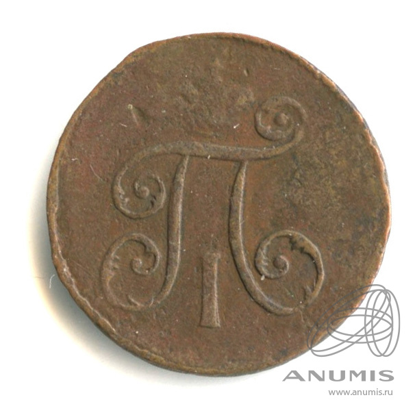 Деньга (½ копейки) 1797 ЕМ — (½ копейки) - Вензель Павла I