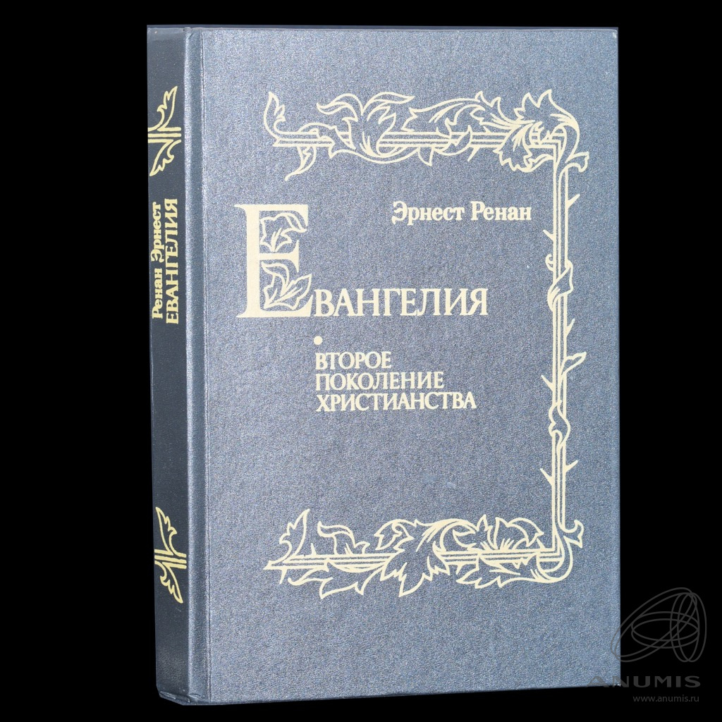 Книга «Евангелия Второе поколение христианства» Издательство «ТЕРРА ...