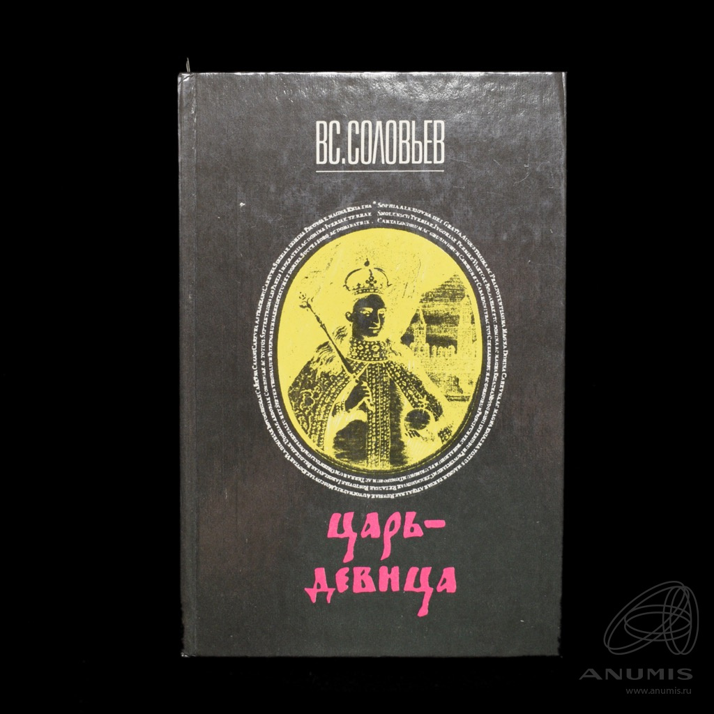 Книга «Царь-девица» Издательство «Прометей» Автор: ВС Соловьев 335 стр ...