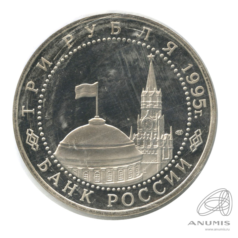 3 рубля 1995 ЛМД «Освобождение Европы от фашизма. Берлин 1995 ЛМД. В ...