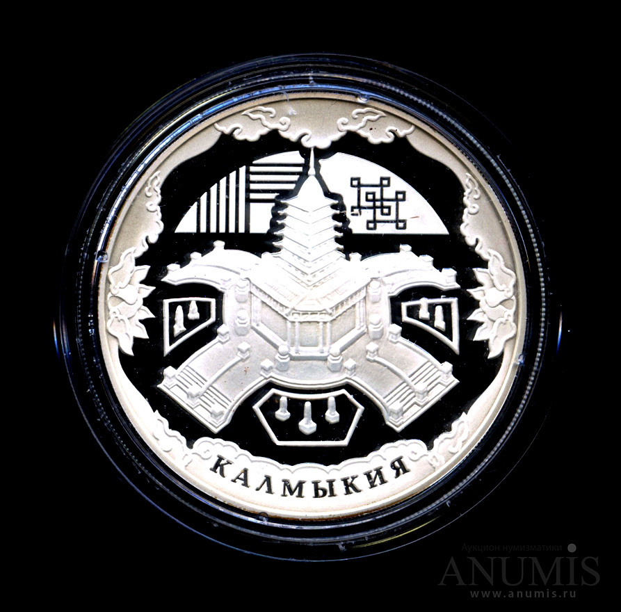 3 рубля 2009 ММД «К 400-летию добровольного вхождения калмыцкого народа ...