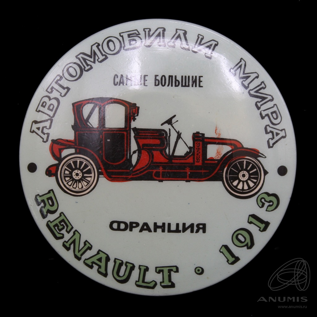 Знак «Автомобили мира Франция RENAULT 1913» Крепление: булавка Легкий.  СССР. Лот №6282. Аукцион №283. – ANUMIS