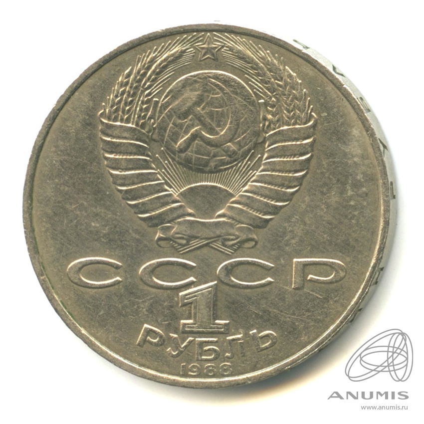 1 рубль 1988 — 160 лет со дня рождения Л.Н.Толстого